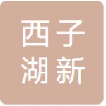 宿迁西子湖新材料科技有限公司