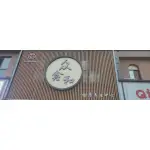 泗阳众鑫和沐足养生馆