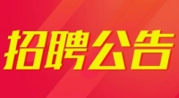 泗阳县公开招聘公益性岗位工作人员45名