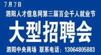  泗阳人才信息网7月7日夏季综合招聘会开始报名