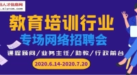 2020年泗阳县教育机构网络专场招聘会