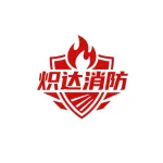江苏炽达消防科技服务有限公司